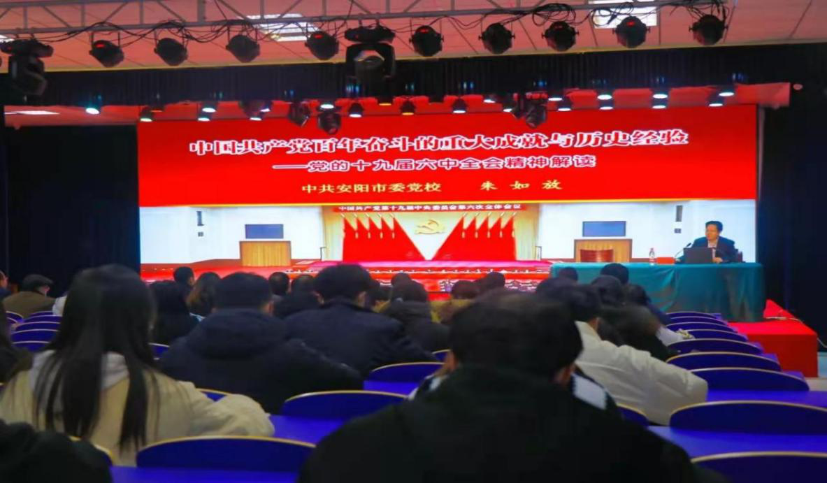 朱如放教授赴安阳学院和安阳第三人民医院_宣讲党的十九届六中全会精神 朱如放教授赴安阳学院和安阳第三人民医院_宣讲党的十九届六中全会精神
