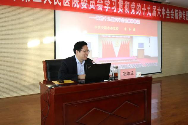 朱如放教授赴安阳学院和安阳第三人民医院_宣讲党的十九届六中全会精神 朱如放教授赴安阳学院和安阳第三人民医院_宣讲党的十九届六中全会精神