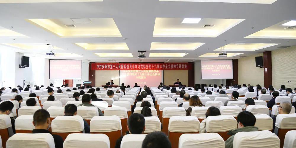 朱如放教授赴安阳学院和安阳第三人民医院_宣讲党的十九届六中全会精神 朱如放教授赴安阳学院和安阳第三人民医院_宣讲党的十九届六中全会精神